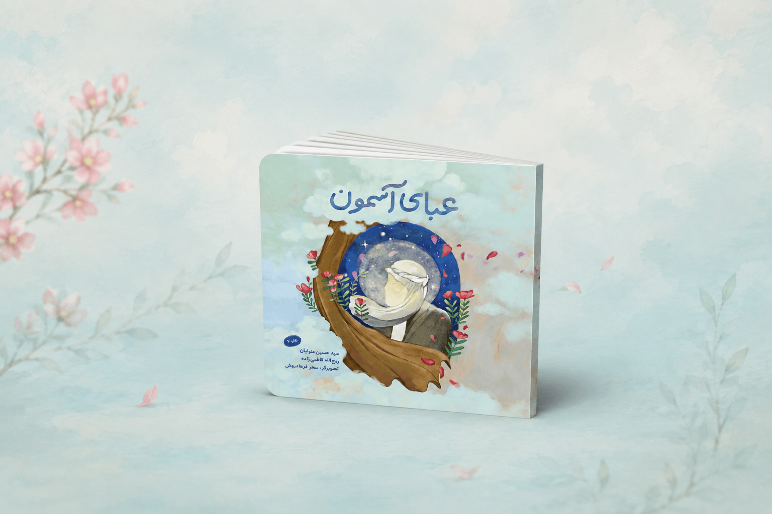 عبای آسمون